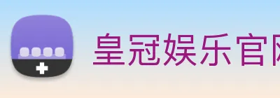 皇冠娱乐官网 logo